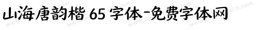 山海唐韵楷 65 字体字体转换